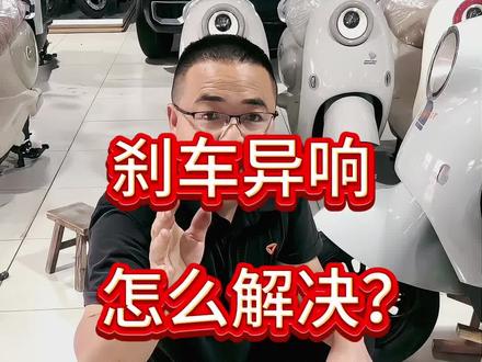 第208集:电动车刹车有异响,怎么解决?#真实分享电动车知识 #电动车 #刹车 #技术分享