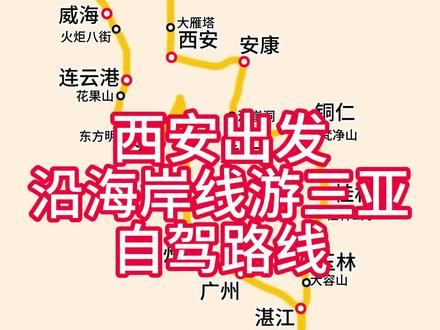 陕西(西安)出发,前往西双版纳,海南岛过冬自驾游攻略,分享一个 #陕西西安 #自驾游攻略 #北京 #太原