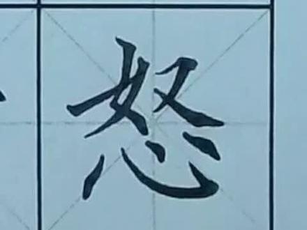 #硬笔书法#规范字#书法大仙字帖同步视频 三年级下册 怒