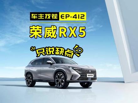 销量节节后退,“12万豪华平替”荣威RX5被谁替了?#车主找茬 #荣威rx5 #一起在星图聊汽车 #抖音汽车嘉年华 @巨量引擎小助手