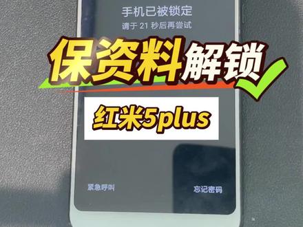 手机密码遗忘,里面的重要数据如何保留?#保资料解锁 #手机保资料 #手机密码 #手机密码忘了怎么办 #红米