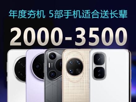 2000-3500价位性能旗舰,性能强、拍照好、屏幕护眼,不管你是哪种需求,都能满足。华为nova14ultra/华为p70pro+/iqoo neo10pro+/荣耀magic7pro
#手机推荐 #vivox200s #华为p70pro #游戏手机#性价比手机