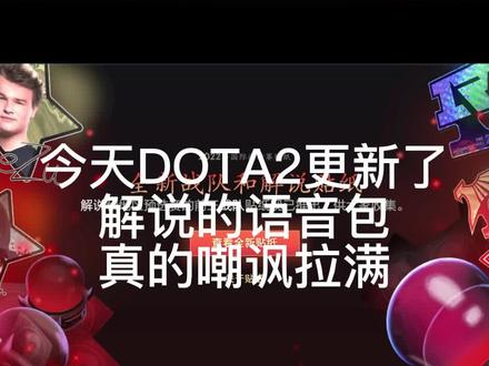嘲讽拉满,中文解说语音包现已推出#DOTA2