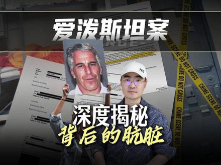 从儒家文化看爱泼斯坦背后的肮脏 #爱波斯坦 #萝莉岛 #爱泼斯坦案