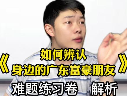《如何辨认身边的广东富豪朋友2》难题练习卷解析#广东人 #广东富豪 #粤语