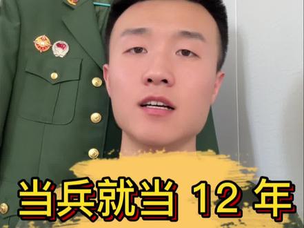 你会干到 12 年嘛#当兵#参军入伍#毕业季 #三期士官 #已退役