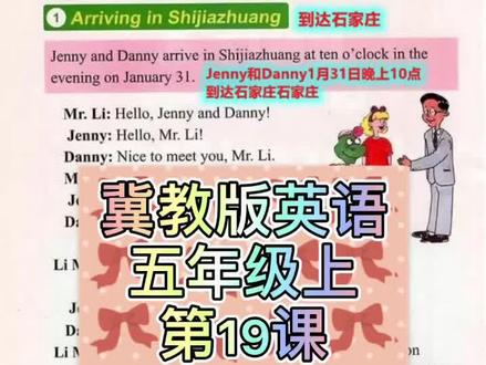 课文跟读 — 冀教版英语 五年级上 第19课#冀教版小学英语 #冀教版英语