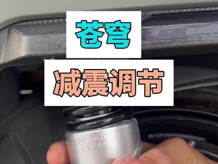 苍穹减震调节#台铃品牌全球代言人王一博 #台铃电动车 #长续航电动车台铃 #台铃苍穹#减震调节