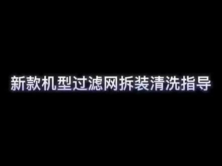 格力新款空调,过滤网清洗小技巧 👀👀👀