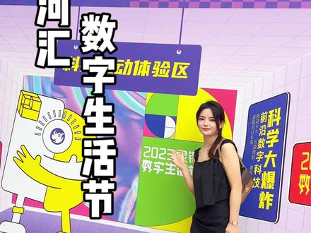 科技和潮流的碰撞,24到28号就来运河汇吧~#2023灵锡数字生活节