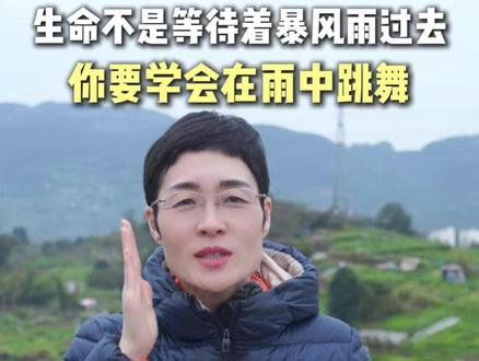 生命不是等待着暴风雨过去 你要学会在雨中跳舞 #刘晓艳 #学丞 #四六级 #四六级必过 #上岸