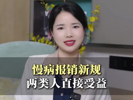 2026年1月1日起!慢性病门诊报销新规落地,两类人群直接受益#医保 #报销 #新规 #慢病 #门诊