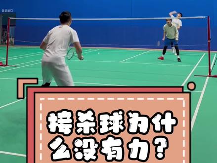 第12集|接杀球为什么没有力?#羽毛球 #羽毛球教学