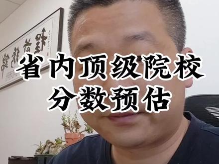 省内优质学校分数预估 #湖北高考 #襄阳高考 #湖北高考涛老师 #襄阳升学涛老师 #锦绣前程咨询