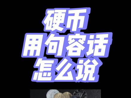 #句容 #方言 #内容太过真实 你们知道用句容话怎么读硬币吗?