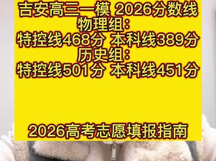 吉安一模高三分数线出来了!物理:特控468|本科389历史:特控501|本科451#吉安一模 #吉安高三#志愿填报