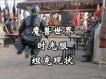 魔兽世界时光服坦克现状 #魔兽世界时光服上线#魔兽世界