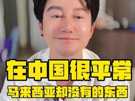 又是会被人喊滚回中国的一集,但是我是大马人啊大哥!#马来西亚旅游 #马来西亚生活 #海外华人 #海外奇遇见闻录 #文化差异