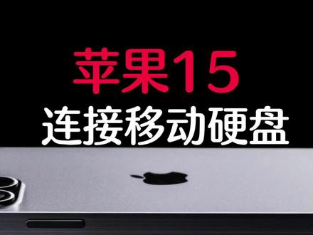 苹果15也能连接移动硬盘#苹果手机 #数码产品 #手机数码 #数码科技 #iPhone15 #苹果15pro #移动硬盘