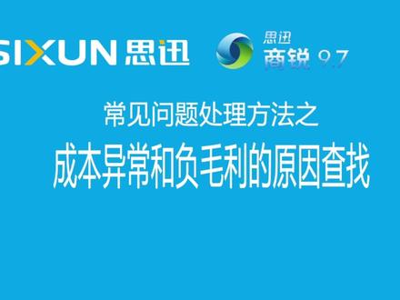 收银软件常见问题处理方法之 成本异常和负毛利的原因查找 #超市 #生鲜超市 #收银软件 #收银系统 #思迅