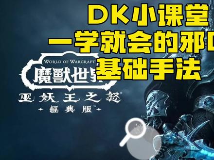 魔兽世界WLK怀旧服邪DK新手教学 #魔兽 #魔兽青春 #魔兽世界 #魔兽世界怀旧服 #魔兽卢指导