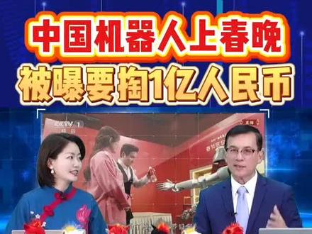 中国人型机器人上春晚 要掏1个亿 #春晚 #机器人 #宇树科技 #中国 #AI