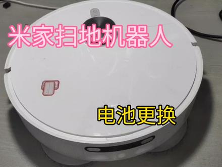 米家扫地机器人电池是怎么更换的,才知道这么简单,一看就会 #米家扫地机器人 #扫地机器人 #家电维修 #电器维修