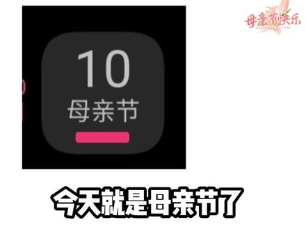 今天就是母亲节了,我祝各位母亲母亲节快乐 #母亲节快乐 #母亲节 #母亲节礼物 #母亲节祝福代码