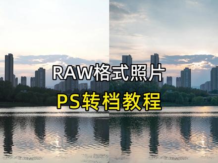 RAW格式如何转档,提高照片质量,PS ACR转档详细教程 #摄影后期教程 #PS修图 #PS转档 #raw格式怎么转换jpg #cameraraw 本期视频分享raw格式照片如何转档成JPG,我们平时观看照片基本JPG格式的,所以需要进行转档,而且转档还能恢复很多照片细节和色彩信息,提高照片质量和观感,前期拍摄一定要拍摄raw格式,给后期修图留足空间。