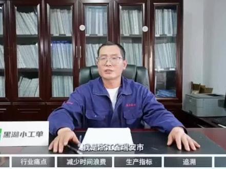 黑湖小工单.控成本.管交期.汽配数字化这么玩#黑湖小工单 #小工单 #报工系统 #轻量MES #扫码报工