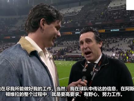 阿斯顿维拉夺得欧联杯冠军!埃梅里五夺欧联杯冠军! 阿斯顿维拉 3-0 完胜弗赖堡,斩获欧联杯冠军,主帅埃梅里生涯五夺欧联杯创下传奇纪录,赛后全队与教练组接受采访发声。球员分享打入欧联制胜进球的切身感受,盛赞维拉本赛季稳健出色的欧战表现,复盘球队整场比赛的节奏掌控与定位球战术优势。众人总结本赛季征程,成功拿下欧战奖杯、锁定欧冠资格,高度认可埃梅里的顶级执教水准。大家感慨夺冠的喜悦,感恩一路追随的球迷,坦言赛场时刻保持冷静专注是取胜关键,解读埃梅里堪称传奇的欧联杯执教成就。同时分享捧杯真挚感言,揭秘球队本赛季的夺冠秘诀,阐述这座时隔多年的欧战奖杯对维拉的特殊意义,复盘决赛全场制胜的核心关键!#维拉夺得欧联杯冠军 #埃梅里五夺欧联杯冠军