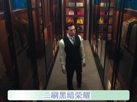 #黑暗荣耀蓝色袋子寓意 这也太蓝了。。都发光了!#黑暗荣耀 #黑暗荣耀第二季 #八倍镜看黑暗荣耀