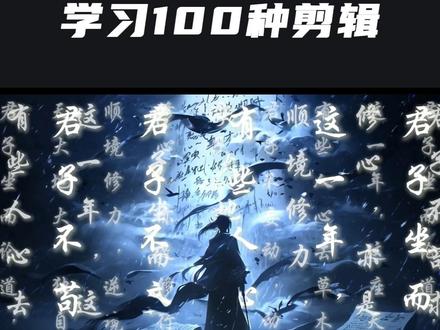 今天我们要学的是《漂浮文字》 #剪辑 #剪辑教程 #剪映 #零基础教学 #剑来