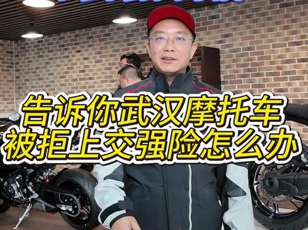 摩托车交强险怎么买都买不上? 摩托车买交强险需要被搭售?要排队??买不上摩托车交强险看这条视频就够了!#让骑行成为一种生活 #摩托车保险 #爱机车爱生活 #武汉机车小镇 #摩托车