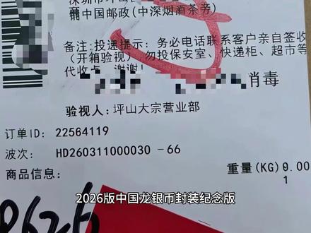 揭示2026版中国龙银币封装纪念版物流单号判断证书号码方法 #中国龙银币 #2026版 #龙银币 #证书号码查询 #人间观察计划