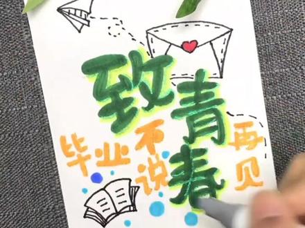 又是一年毕业季,不毕业不说再见!是不是很怀念那个时候的呢?#简笔画 #手绘 #创作灵感