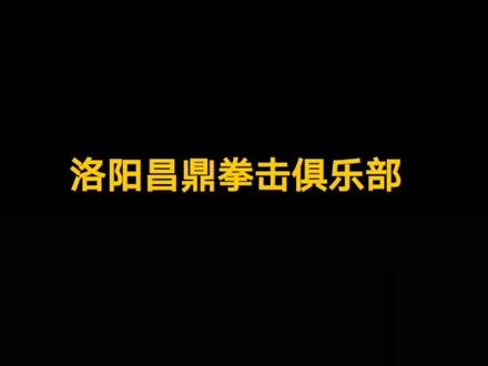 少年强则中国强并不是一句口号。昌鼎拳击俱乐部9岁少年拳靶练习#运动表现#自律#洛阳#dou来看好剧 #拳击