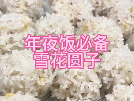 我们湖南人应该没有不会做雪花圆子的吧,很快过年了,年夜饭必备,寓意着团团圆圆#雪花丸子 #珍珠丸子 #雪花圆子