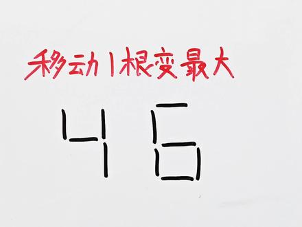 46移动一根如何变最大?