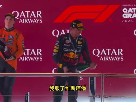 这潘子太吓人了..#维斯塔潘 #维斯塔潘夺冠 #f1