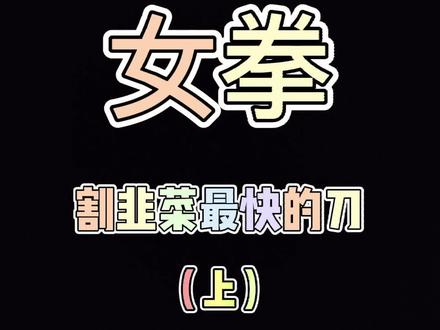 干货正能量无聊的世杰内容过于真实田园女权女拳韭菜