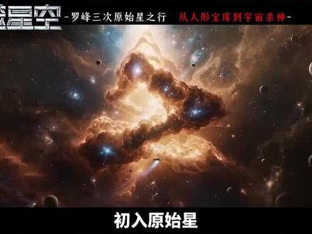 吞噬星空罗峰进入原始星后的问题#罗峰#吞噬星空#原始星#国漫