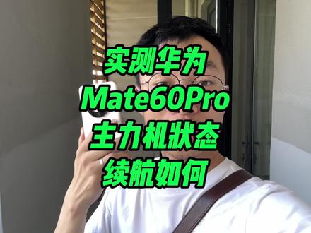 实测华为Mate60 Pro 主力机一天真实续航,这成绩你还满意不?#华为mate60pro #续航测试 #华为
