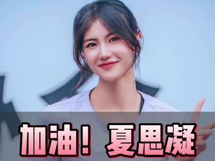 加油,夏思凝#体育运动 #田径运动员