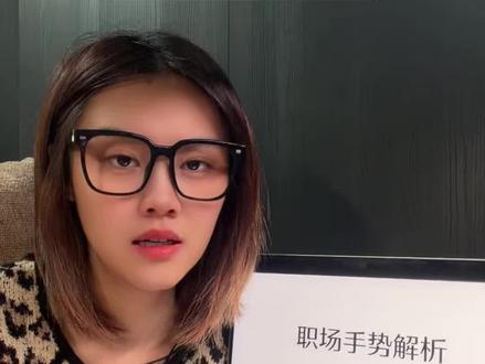 手势读心术 职场常用手势暴露了小心思哦 #抖音职场第一课 #职场 #心理学 #干货 #手势