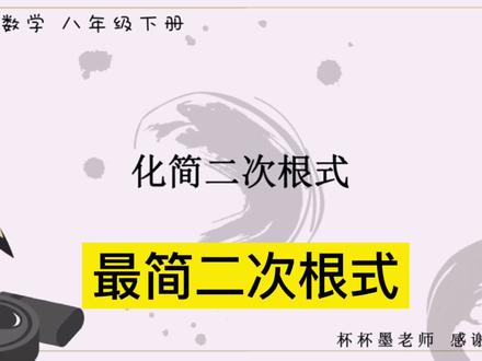 「杯杯墨老师」最简二次根式 初中数学八年级下册