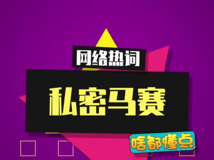 “私密马赛”是什么梗?#私密马赛 #绝地求生