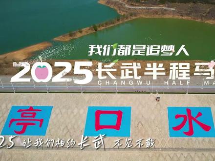 我们都是追梦人!#2025长武半程马拉松赛,我们不见不散!