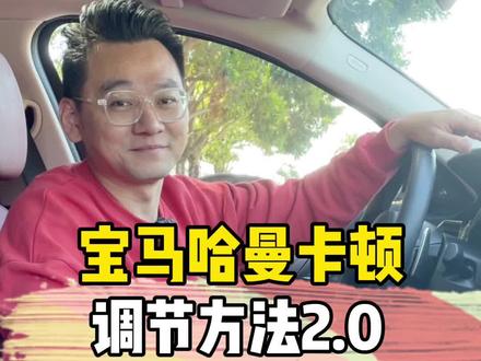 宝马的哈曼卡顿按这个方法调,效果直逼宝华韦健#宝马 #宝马3系 #每天一个用车知识 #汽车人共创计划