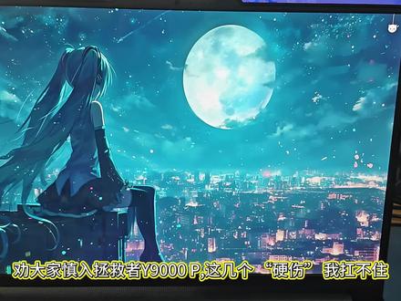 劝大家慎入拯救者Y9000P,这几个"硬伤"我扛不住! #拯救者Y9000P #拯救者 #R9000P #游戏本怎么选 #售后好评